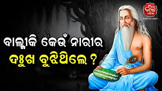 ପାଲା | ଅଧ୍ୟାୟ -14 | ବାଲ୍ମୀକି କେଉଁ ନାରୀର ଦୁଃଖ ବୁଝିଥିଲେ ? | Pala EP- 14 | Bhakti Odisha