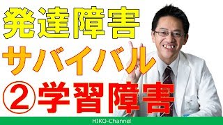 【精神科】発達障害サバイバル ②学習障害【講演】