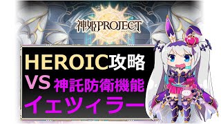 【神姫】神託防衛機能イェツィラー HEROIC【ベリト解説】