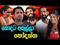 අයියා මලෝ - Episode 02  | Sinhala Comedy Drama | Kumari , Mahesh, Jayangani and  Amal