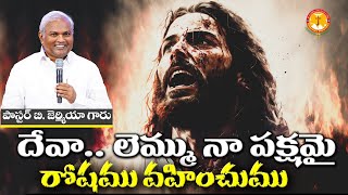 |దేవా.. లెమ్ము నా పక్షమై రోషము వహించుముPas B.Jeremiah|EmmanuelMinistriesHyderabad