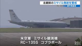 6日に北朝鮮が弾道ミサイルを発射　嘉手納基地ではミサイル観測機が飛行を繰り返す