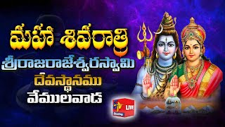 Maha Shivarathri @ Vemulavada | Sri Rajarajeshwara Swamy Temple  | వేములవాడలో మహా శివరాత్రి || LIVE