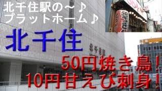 【10円の刺身】あいみょんの「ハルノヒ」をヘビロテしていたら、北千住駅で途中下車！してしまった動画w。【50円の焼鳥】