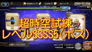 【ランモバ】超時空試練 レベルSSSS5(ボス) 2024/1/15～2024/1/21