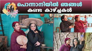 പൊന്നാനിയിൽ ഞങ്ങൾ കണ്ട കാഴ്ച്ചകൾ | Ponnani | Thesni Khan | BeenaAntony |Thezbeen's Vlogz