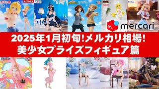 【2025年１月初旬！高騰】美少女プライズフィギュアメルカリ相場まとめ★BANDAI SPIRITS★完成品フィギュア★anime figures★タイトー★フリュー★パンプレスト★SEGA★クレゲ