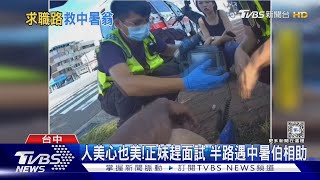 人美心也美! 正妹趕面試 半路遇中暑伯相助｜TVBS新聞 @TVBSNEWS02