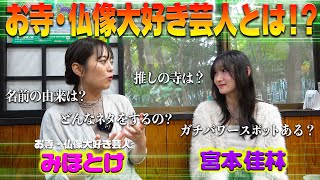 お寺・仏像大好き芸人とは！？　（みほとけ＆宮本佳林）