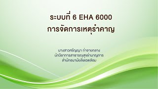 ระบบที่ 6 EHA 6000 การจัดการเหตุรำคาญ