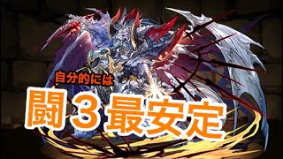 【闘技場3】普段の周回パ【最安定】