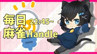 【20220227】毎日麻雀Handle 1日の終わりに頭の体操にゃ!!【ネタバレ注意】【VTuber】