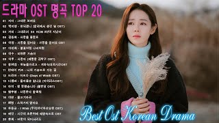 ✔드라마 OST 명곡 노래모음 🌸드라마 OST 8대여왕 노래 모음(광고 없음) 🌸드라마 OST 역대 가장 인기 많았던 노래 베스트 20