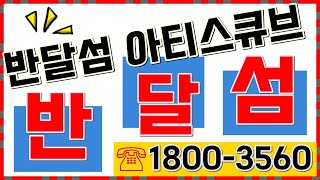 반달섬 아티스큐브(마리나큐브2차) 3룸 오피스텔 2억원대 마지막물량 분양안내