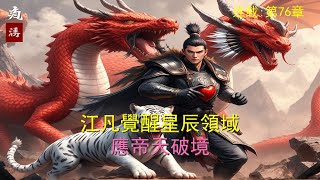 無廣告【科幻】連載76章【八年地獄】绝境逆袭！🐉江凡突破圣阶防线！揭秘地球人的圣龙秘术战！圣阶对抗秘术破界#热血小说##玄幻小说# #英雄对决##玄幻小说# 热血战斗#漫画解说