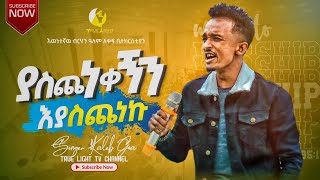 Kaleb Goa የዘማሪ ካሌብ ጎአ ድንቅ ዝማሬ/መንፈስህ ውስጥ አለ/ New Protestant Mezmur 2021 //True Light Tv/ Sep 24, 2021