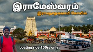 🔥இராமேஸ்வரம் | RAMESHWAR TEMPLE | Rameshwar boting Ride | இராமேஸ்வரம் இராமநாதசுவாமி கோயில