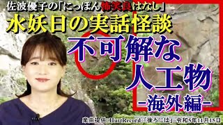 にっぽん怖笑良はなし「水妖日の実話怪談ー不可解な人工物ー海外編(前編)」佐波優子 AJER2023.11.22(1)