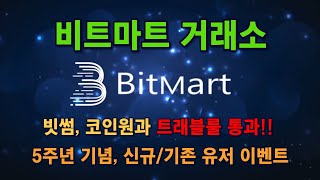 비트마트 BitMart 거래소 / 빗썸, 코인원 트래블룰 통과 / 5주년 기념 이벤트 / 수수료 할인 가입방법, 입금, 출금, 이벤트 참여 안내