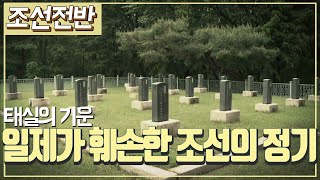 [조선시대] 역사채널e - 조선 왕조의 정기를 담은 태실