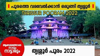 Thrissur pooram 2022 | pooram exhibition 2022 | പൂരത്തെ വരവേൽക്കാൻ  തൃശ്ശൂർ | തൃശ്ശൂർ പൂരം 2022