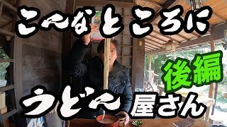 こんな所にある【うどん屋】行ってみたw【後編】