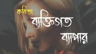 ব্যক্তিগত ব্যাপার তসলিমা নাসরিন | Bangla kobita |কবিতা | rupokabbo