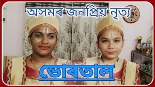 Assamese Dance Bhurtal | অসমৰ জনপ্ৰিয় নৃত্য ভোৰতাল