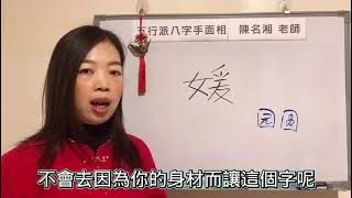 漢字姓名學：媛字 非常好的起名宜用字，但是要搭配對了才好！