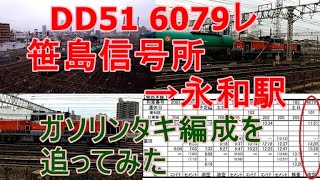 【追っかけ撮影】DD51貨物 関西本線 6079レ 笹島信号所→永和駅編 2020 2 15