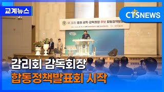 감리회 감독회장 후보자 정책발표회 시작 (김인애)ㅣCTS뉴스