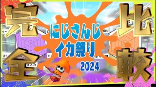 【完全比較】スプラ系YouTuberがにじさんじイカ祭り2024　上級者チーム比較・徹底分析してみた！#にじイカ祭り2024　　 #スプラトゥーン3