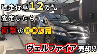 【査定額まで大公開】過走行、11年落ち、トヨタ ヴェルファイア査定してもらったら衝撃の・・・副店長とのリアルなやり取りも公開します！