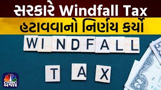 Windfall tax news today | ONGC, OIL INDIA, RELIANCE ને મોટી રાહત | સરકારે વિંડફોલ ટેક્સ કર્યો નાબૂદ