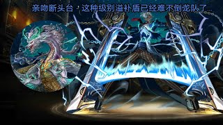 「神魔之塔」亲吻断头台 - 这种级别的溢补盾已经难不倒龙队了