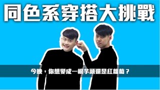 時尚同色系穿搭來囉！ ｜夫夫更衣室Fufushow