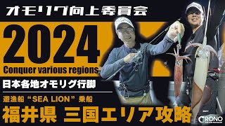 【オモリグ向上委員会】福井県三国へ！実はオモリグに向いた地域だった？！