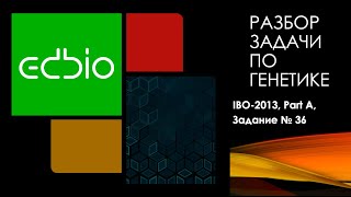 Разбор задачи по Генетике (из международной олимпиады по биологии, 2013 года)