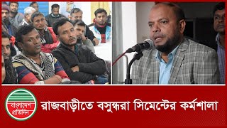 শৈল্পিক নির্মাণে রাজমিস্ত্রীদের অবদান নিয়ে বসুন্ধরা সিমেন্টের কর্মশালা | Bashundhara Cement