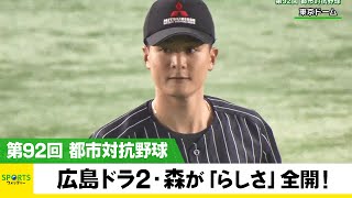 【都市対抗野球】広島2位指名・森がらしさ全開の投球！