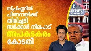 #vadakkanmedia സ്പ്രിംഗ്ലറില്‍ പിണറായി സര്‍ക്കാരിന് കോടതിയുടെ രൂക്ഷ വിമർശനം