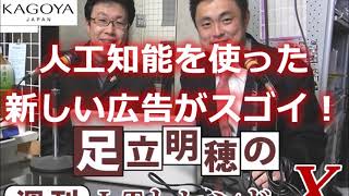 【足立明穂の週刊ＩＴトレンドＸ】人工知能を使った新しい広告がスゴイ！　他