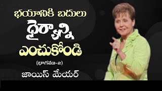 భయానికి బదులు ధైర్యాన్ని ఎంచుకోండి - Choose Boldness Instead Of Fear Part 2 - Joyce Meyer