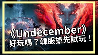 《Undecember》十三月到底好不好玩？搶先試玩韓服！不是所有打怪升裝遊戲都叫類暗黑好嗎！