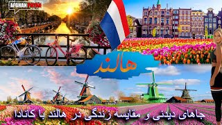 HOLLAND Amsterdam | گنج غیر منتظرای که در قلب شهر امستردام هالند یافتم