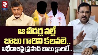 ఆ లీడర్ల వల్లే కలవలె..Sugavasi Prasad Babu Shocking Comments | Chandrababu | @rtvkadapa