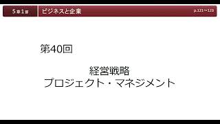 40回経営戦略・プロジェクトマネジメント