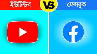 Facebook VS YouTube, কোনটি সবচেয়ে সেরা | Facebook vs YouTube Which is Better