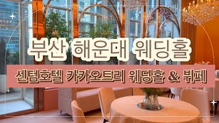 부산 해운대 웨딩홀 / 센텀호텔 카카오트리 부산예식장추천