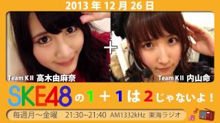 【2013年12月26日】SKE48 1+1は2じゃないよ！